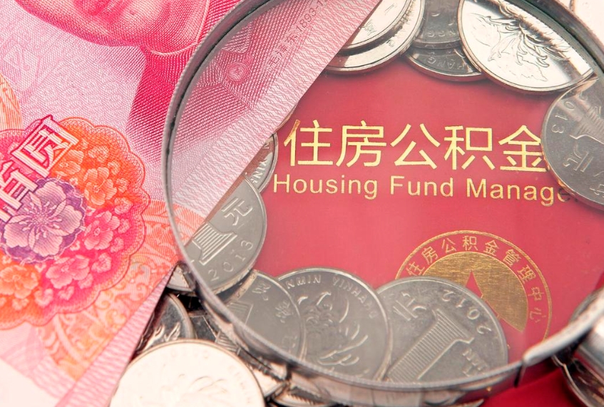 梅州把公积金提出来（想把公积金提取出来）